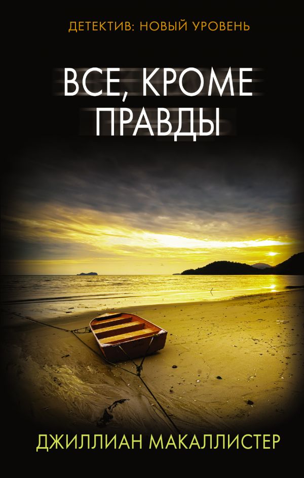 Zakazat.ru: Все, кроме правды. Макаллистер Джиллиан