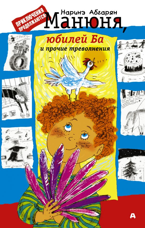 Манюня, юбилей Ба и прочие треволнения Манюня, юбилей Ба и прочие треволнения Абгарян Н.