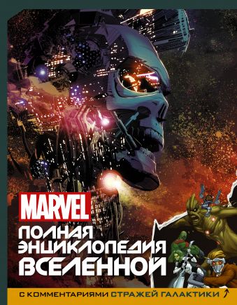 MARVEL. Полная энциклопедия вселенной (с комментариями Стражей Галактики) MARVEL. Полная энциклопедия вселенной (с комментариями Стражей Галактики) .