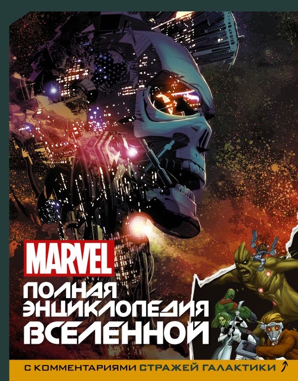 MARVEL. Полная энциклопедия вселенной (с комментариями Стражей Галактики) MARVEL. Полная энциклопедия вселенной (с комментариями Стражей Галактики) .