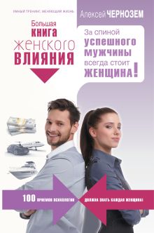 Большая книга женского влияния. За спиной успешного мужчины всегда стоит женщина!