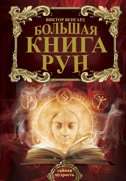 Большая книга Рун - фото 1