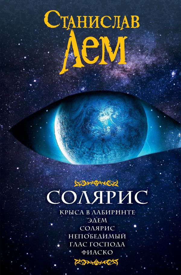 Zakazat.ru: Солярис. Лем Станислав