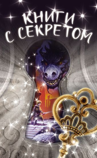 Книги с секретом Книги с секретом Уэст Ж., Эбботт Т., Эванс Р. П., Лу А.