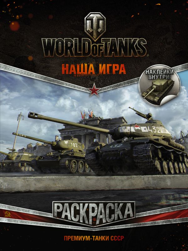 World of Tanks. Раскраска. Премиум-танки СССР (с наклейками) World of Tanks. Раскраска. Премиум-танки СССР (с наклейками) .