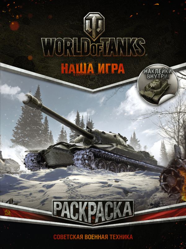 World of Tanks. Раскраска. Советская военная техника (с наклейками) World of Tanks. Раскраска. Советская военная техника (с наклейками) .