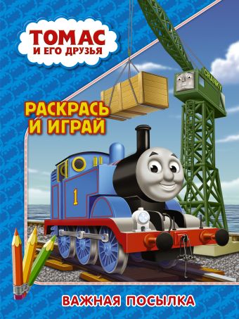 Томас и его друзья. Раскрась и играй. Важная посылка Томас и его друзья. Раскрась и играй. Важная посылка .