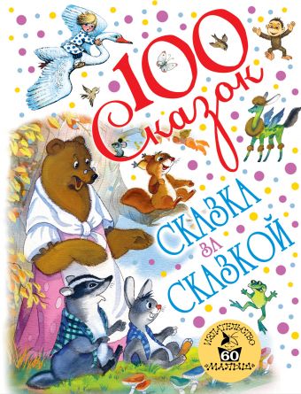 Сказка за сказкой (к 60-летию «Малыша») Сказка за сказкой (к 60-летию «Малыша») Михалков С.В.,Маршак С.Я., Сутев В.Г.,Чуковский К.И., Барто А.Л.