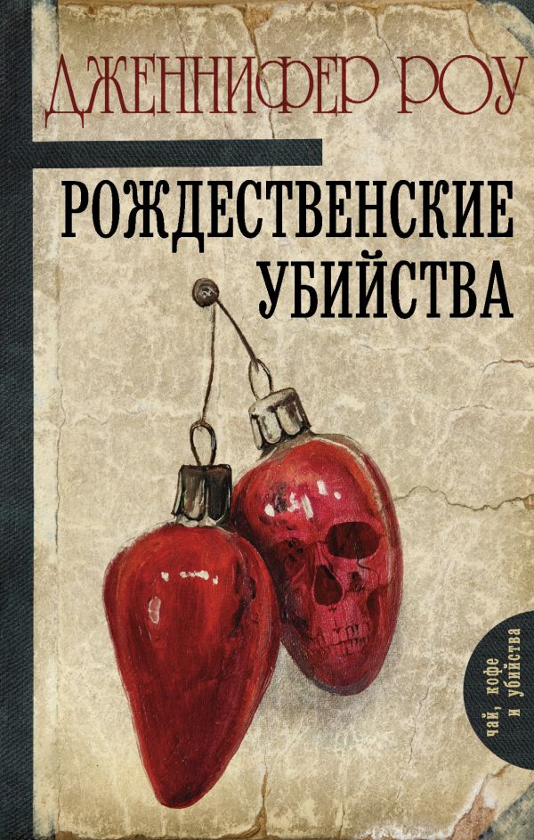 Zakazat.ru: Рождественские убийства. Роу Дженнифер