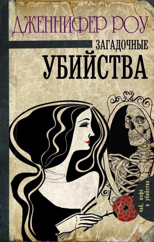 Загадочные убийства Загадочные убийства Роу Д.