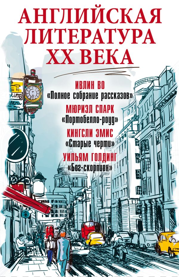 

Английская литература ХХ века