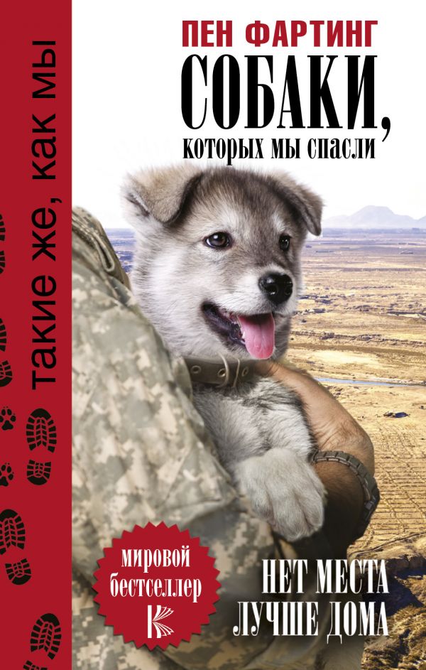 Zakazat.ru: Собаки, которых мы спасли. Нет места лучше дома. Фартинг Пен