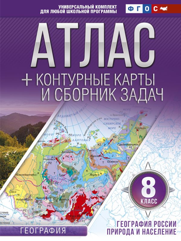 Атлас + контурные карты 8 класс. География России. Природа и население. ФГОС (с Крымом) Атлас + контурные карты 8 класс. География России. Природа и население. ФГОС (с Крымом) Крылова О.В.