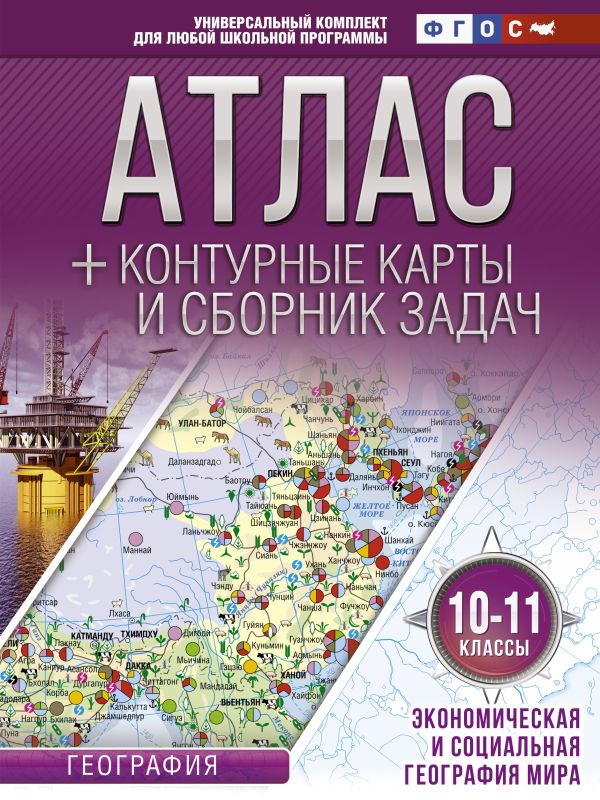 Атлас + контурные карты 10-11 классы. Экономическая и социальная география мира. ФГОС (с Крымом) Атлас + контурные карты 10-11 классы. Экономическая и социальная география мира. ФГОС (с Крымом) Крылова О.В.