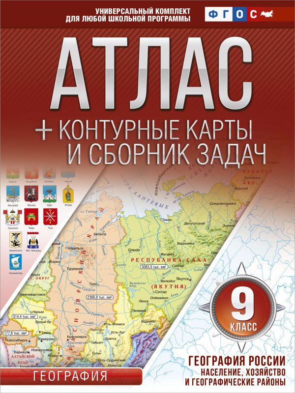Атлас + контурные карты 9 класс. География России. Население, хозяйство и географические районы. ФГОС (с Крымом) Атлас + контурные карты 9 класс. География России. Население, хозяйство и географические районы. ФГОС (с Крымом) Крылова О.В.