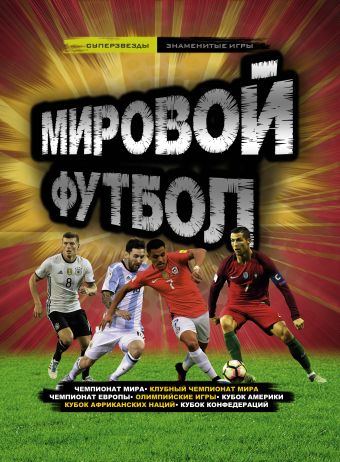 Мировой футбол Мировой футбол Рэднедж К.