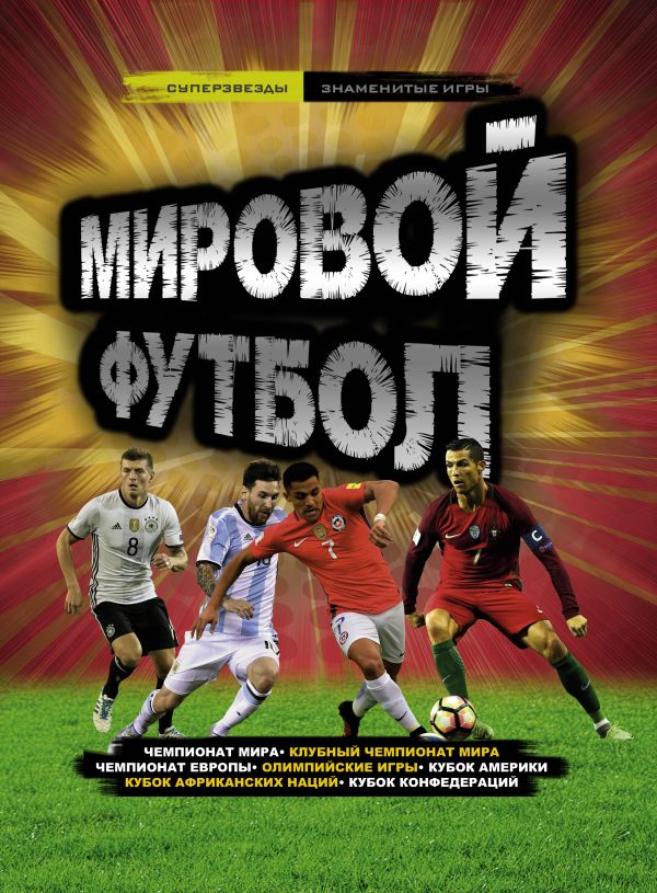 Мировой футбол Мировой футбол Рэднедж К.