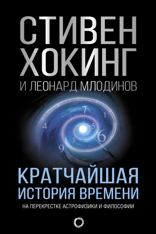 Кратчайшая история времени. Хокинг Стивен, Млодинов Леонард