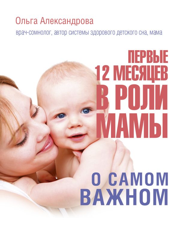 Первые 12 месяцев в роли мамы: о самом важном Первые 12 месяцев в роли мамы: о самом важном Александрова О.В.