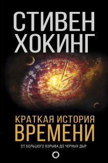 Краткая история времени