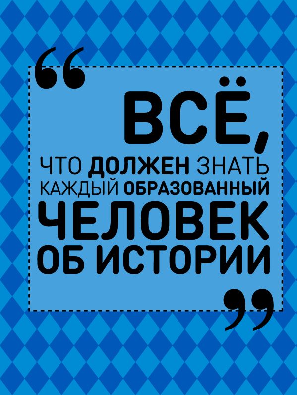 Спектор Анна Артуровна - Всё, что должен знать каждый образованный человек об истории