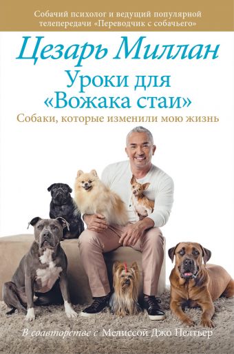 Уроки для "вожака стаи" Уроки для "вожака стаи" Миллан Ц.