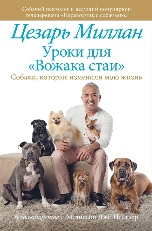 Уроки для "вожака стаи" Уроки для "вожака стаи" Миллан Ц.