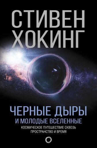 Черные дыры и молодые вселенные • Стивен Хокинг, купить книгу по низкой ...