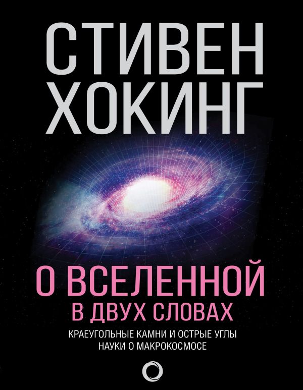Zakazat.ru: О Вселенной в двух словах. Хокинг Стивен