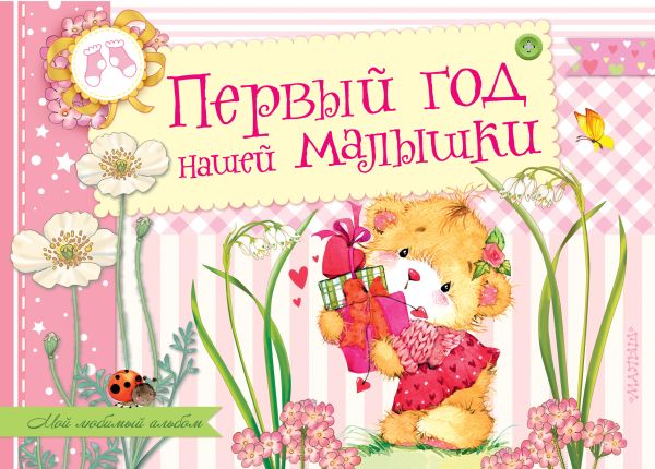 Первый год нашей малышки Первый год нашей малышки Пляцковский М.С., Александрова З.Н., Карганова Е.Г.