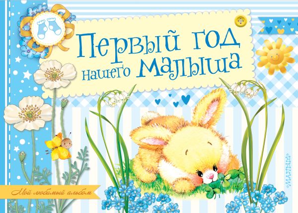 Первый год нашего малыша Первый год нашего малыша Пляцковский М.С., Александрова З.Н., Карганова Е.Г.