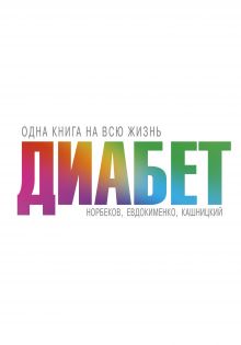 Диабет