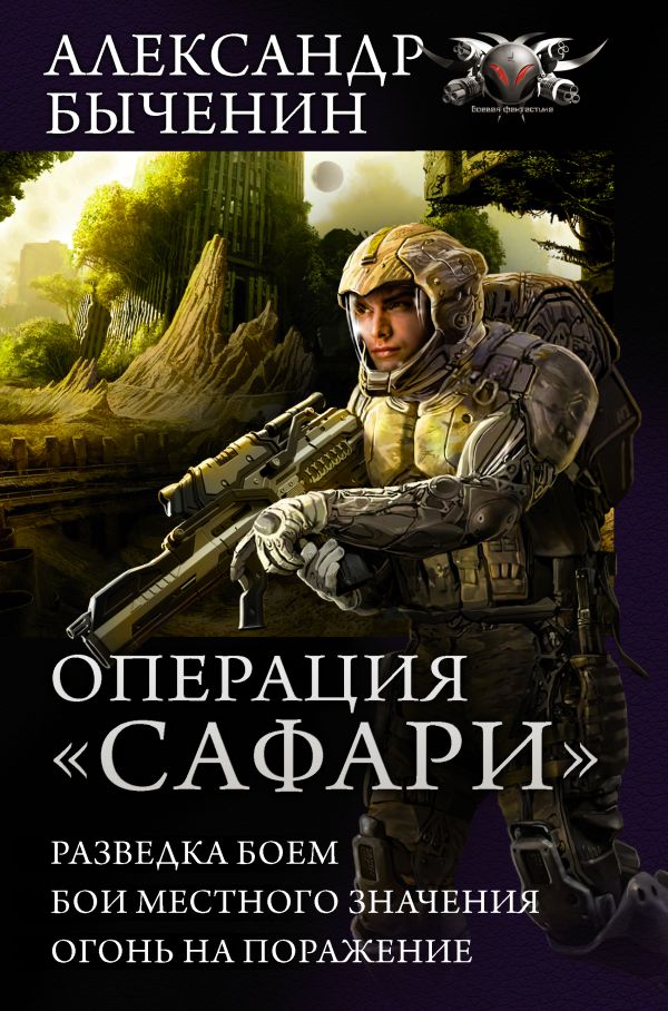 

Операция "Сафари"