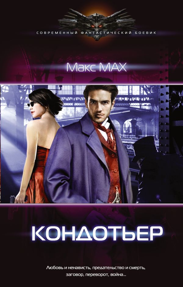 Zakazat.ru: Кондотьер. Мах Макс