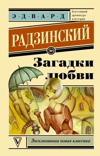 Загадки любви Загадки любви Радзинский Э.С.