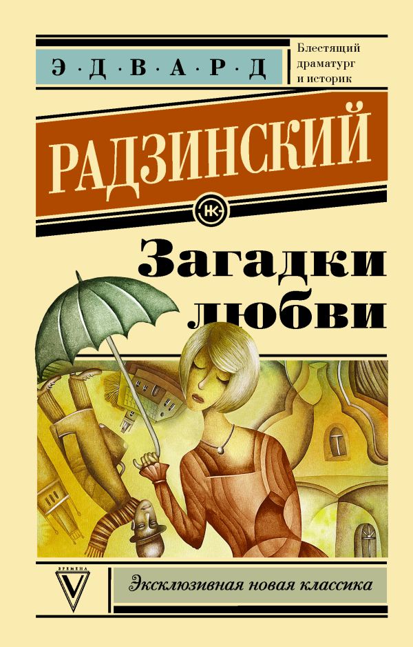 Загадки любви Загадки любви Радзинский Э.С.