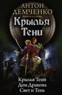 Крылья тени