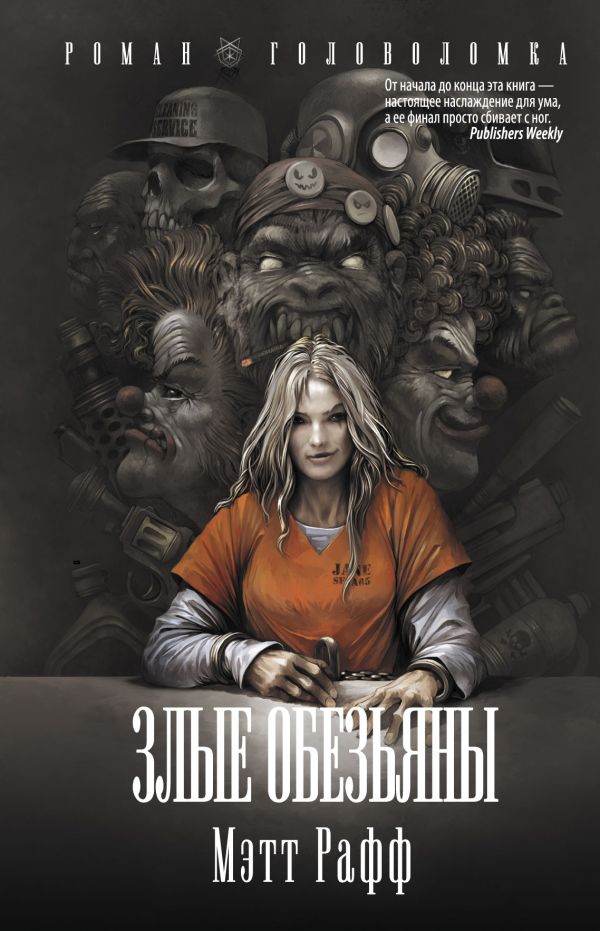 Zakazat.ru: Злые обезьяны. Рафф Мэтт