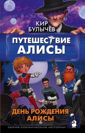 Путешествие Алисы. День рождения Алисы Путешествие Алисы. День рождения Алисы Булычев К.