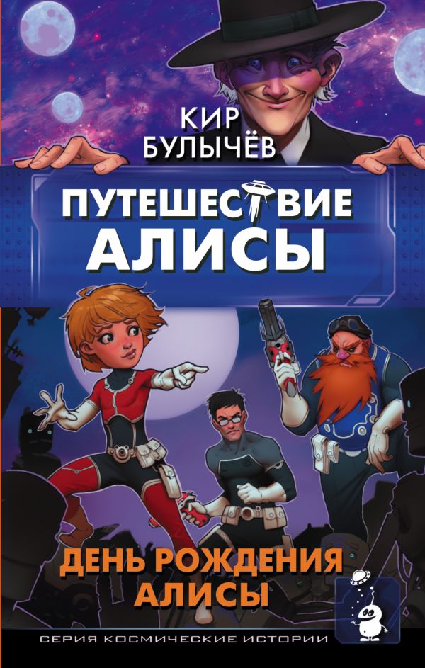 Путешествие Алисы. День рождения Алисы Путешествие Алисы. День рождения Алисы Булычев К.