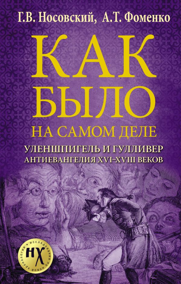 Как было на самом деле. Уленшпигель и Гулливер. Анти-евангелия XVI-XVIII веков. Носовский Глеб Владимирович