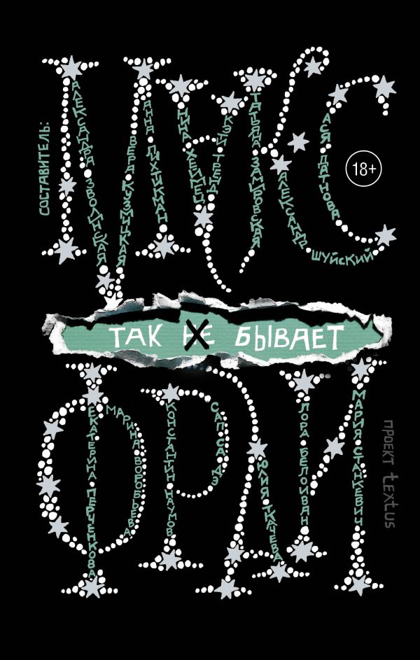 Так не бывает Так не бывает Макс Фрай