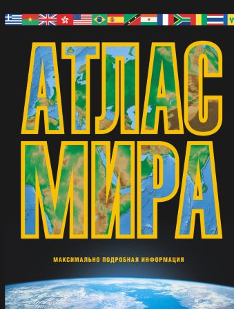 Атлас мира. Максимально подробная информация (чёрн.) Атлас мира. Максимально подробная информация (чёрн.) .