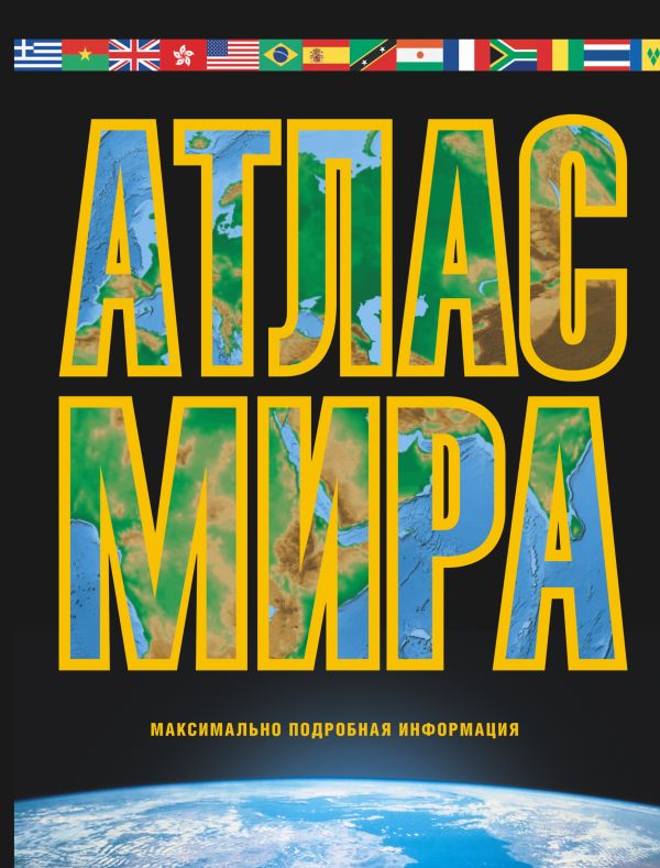 Атлас мира. Максимально подробная информация (чёрн.) Атлас мира. Максимально подробная информация (чёрн.) .