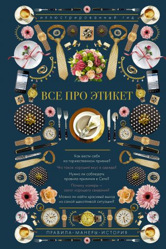 Все про этикет. Иллюстрированный гид Все про этикет. Иллюстрированный гид .