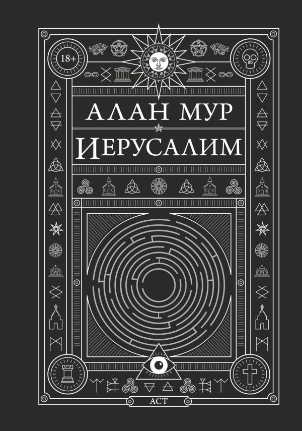 Мур Алан Иерусалим