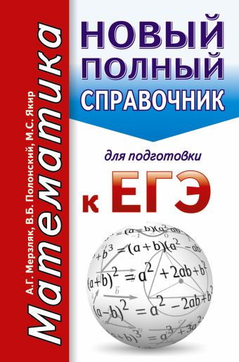 ЕГЭ. Математика. Новый полный справочник для подготовки к ЕГЭ ЕГЭ. Математика. Новый полный справочник для подготовки к ЕГЭ Мерзляк А.Г., Полонский В.Б., Якир М.С.