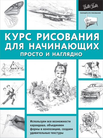 Курс рисования для начинающих. Просто и наглядно Курс рисования для начинающих. Просто и наглядно .