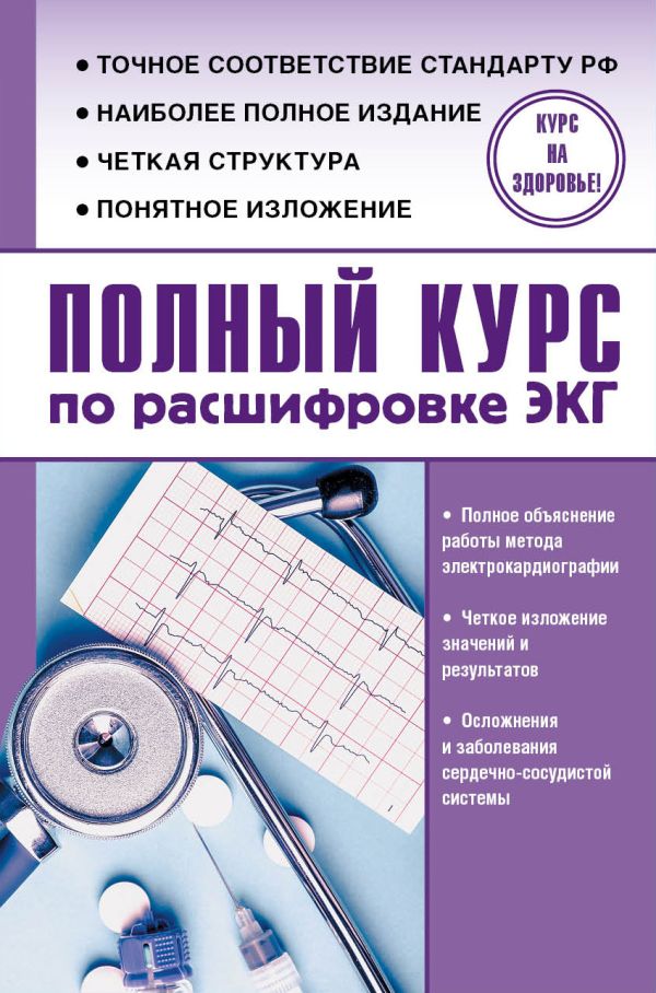 Полный курс по расшифровке ЭКГ Полный курс по расшифровке ЭКГ Миронов С.Л.