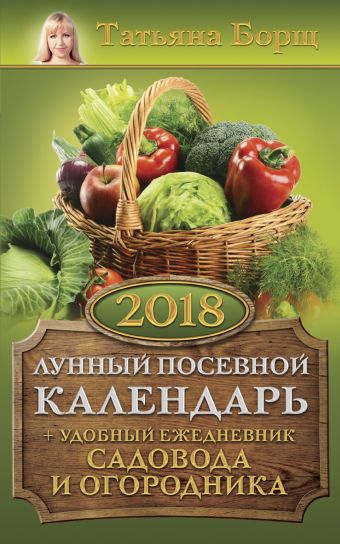 

Лунный посевной календарь на 2018 год + удобный ежедневник садовода и огородника